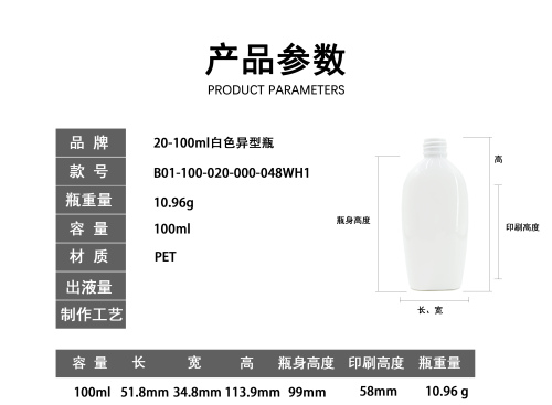 20-100ml白色异型瓶
