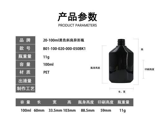 20-100ml黑色斜肩异形瓶
