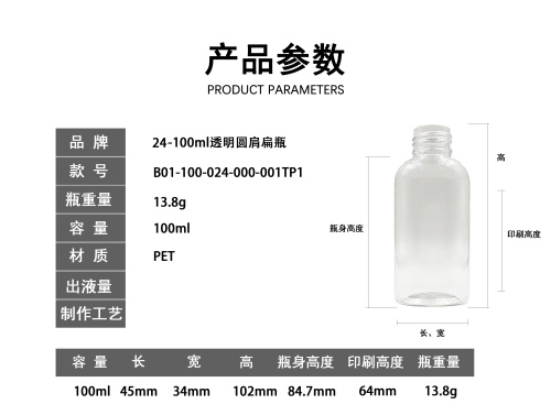 24牙100ml透明椭圆瓶（库存用完编码禁用）