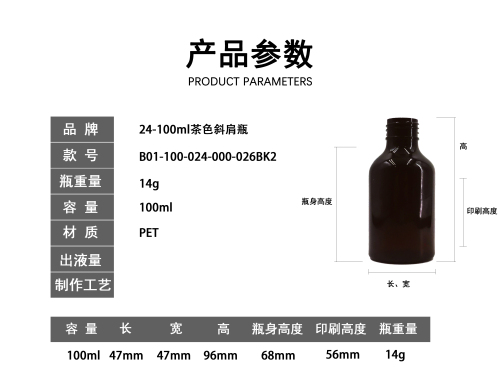 24-100ml茶色斜肩瓶