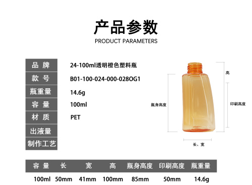24-100ml透明橙色异形瓶