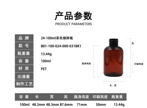 24-100ml茶色矮胖瓶