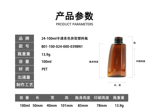 24-100ml透明茶色异型瓶