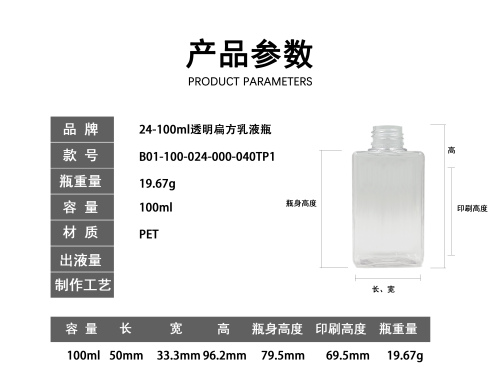 24-100ml透明扁方乳液瓶