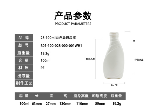 28-100ml白色异形扁瓶(配110喷头管长)