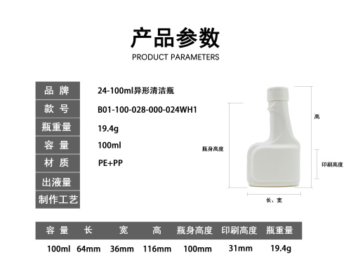 24-100ml白色异形清洁瓶