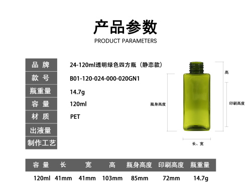 24-120ml透明绿色四方瓶（静恋款）