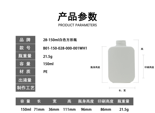 28-150ml白色扁方形瓶