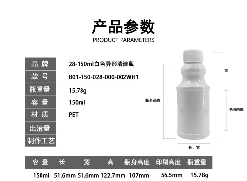 28-150ml白色异形清洁瓶
