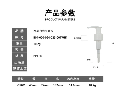 24牙白色牙膏泵头