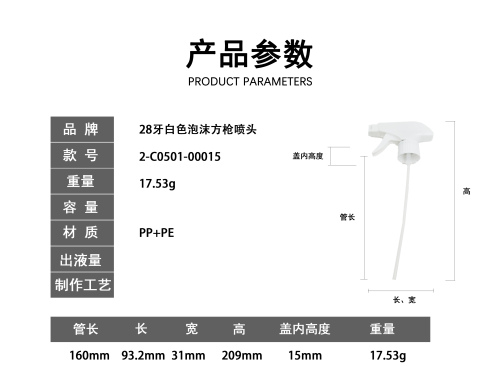 28牙白色泡沫方枪喷头