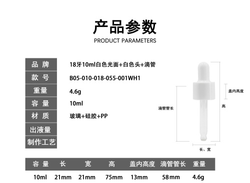 18-10ml白色光面滴管（库存用完禁用）