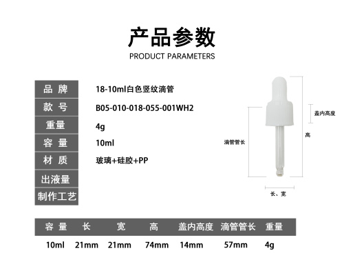 18-10ml白色竖纹滴管