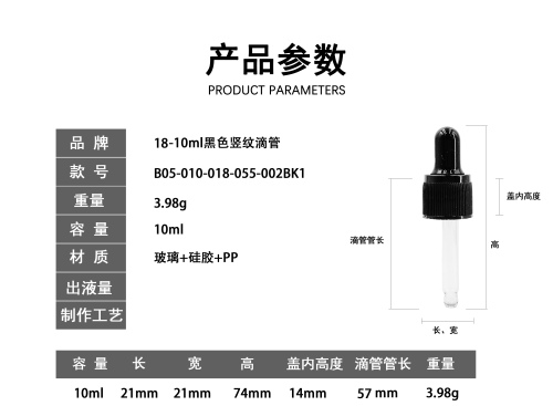 18-10ml黑色竖纹滴管