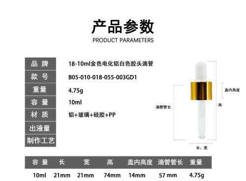 18-10ml金色电化铝白色胶头滴管
