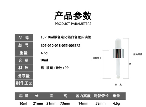 18-10ml银色电化铝白色胶头滴管