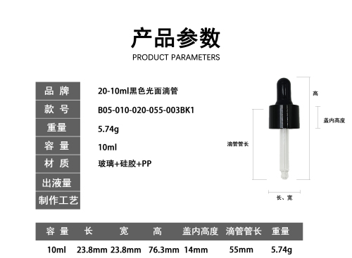 20-10ml黑色光面滴管（库存用完禁用）