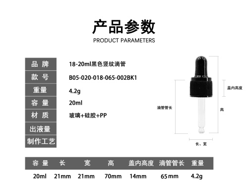 18-20ml黑色竖纹滴管