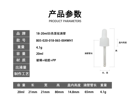 18-20ml白色竖纹滴管