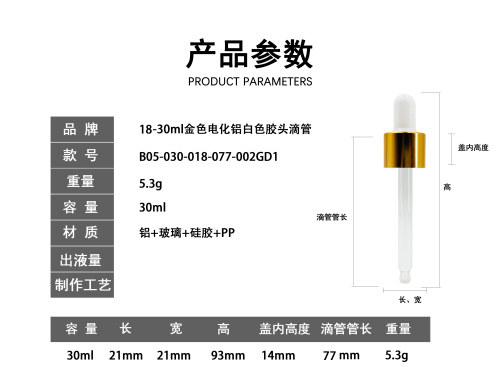 18-30ml金色电化铝白色胶头滴管
