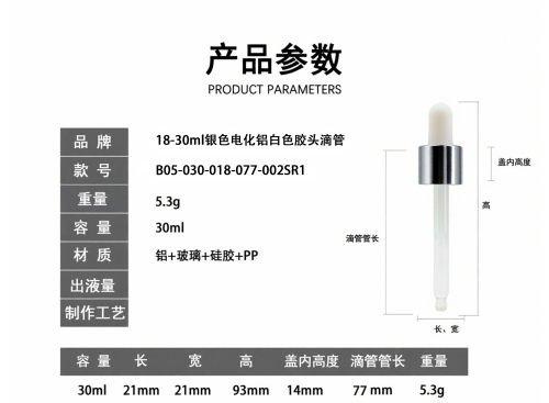 18-30m银色电化铝白色胶头滴管
