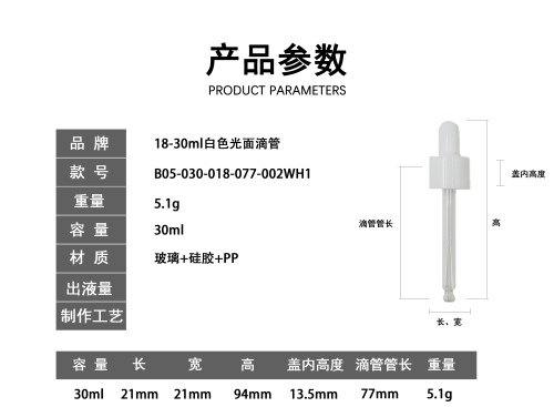 18-30ml白色光面滴管（库存用完禁用）