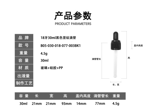 18牙30ml黑色竖纹滴管