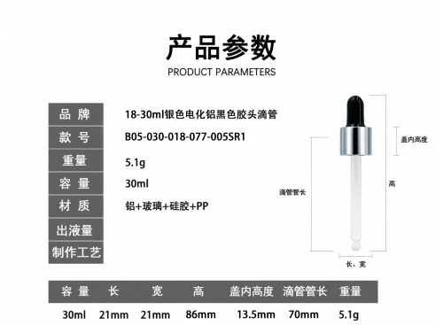 18-30ml银色电化铝黑色胶头滴管