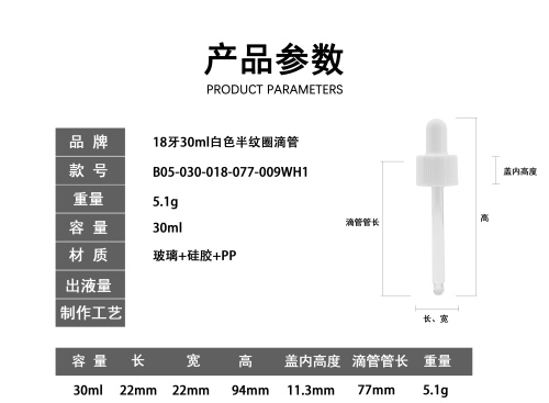 18牙30ml白色半纹圈滴管（库存用完禁用）