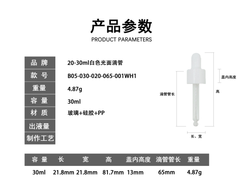 20-30ml白色光面滴管
