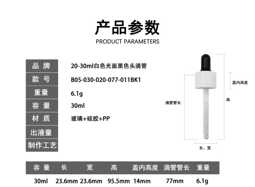20-30ml白色光面黑色头滴管