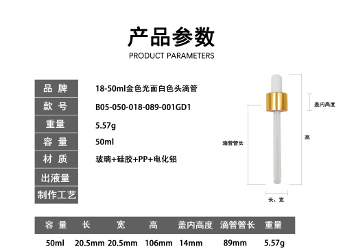 18-50ml金色光面白色头滴管
