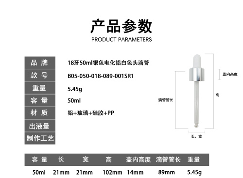 18牙50ml银色电化铝白色头滴管