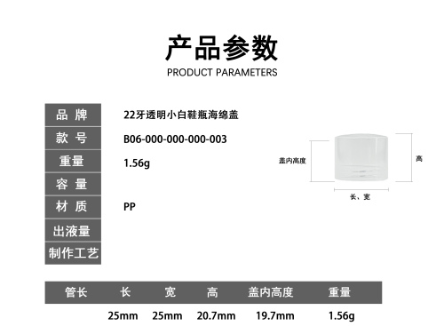 22牙透明小白鞋瓶海绵盖