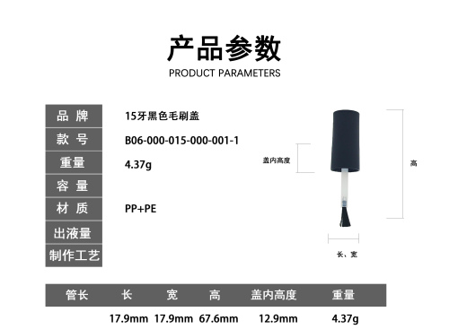 15牙黑色毛刷盖