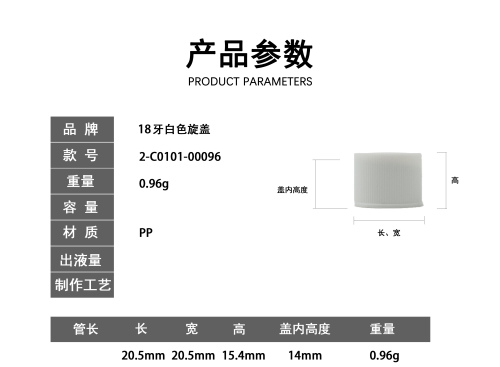 18牙白色旋盖