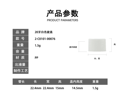 20牙白色旋盖