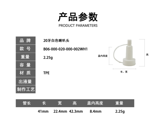 20牙白色喇叭头
