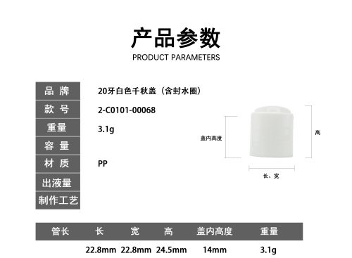 20牙白色千秋盖（含封水圈）