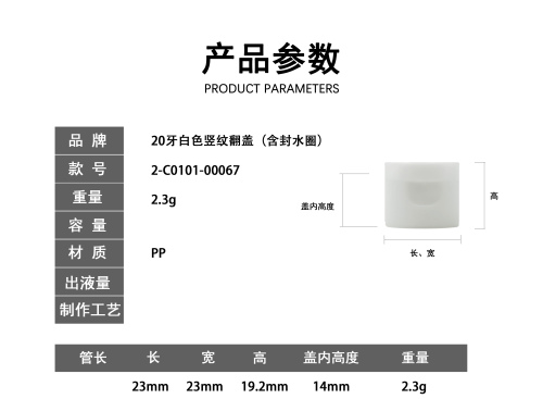 20牙白色竖纹翻盖（含封水圈）