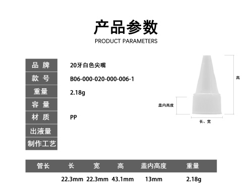 20牙白色尖嘴盖