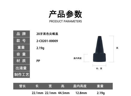 20牙黑色尖嘴盖