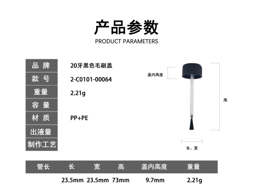20牙黑色毛刷盖