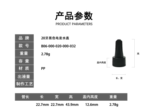 20牙黑色电发水盖