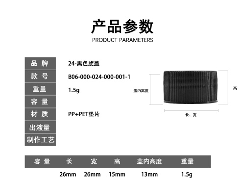 24牙黑色旋盖