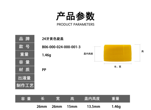 24牙黄色旋盖
