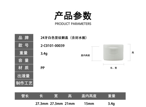 24牙白色竖纹翻盖（含封水圈）