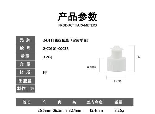 24牙白色拉拔盖(含封水圈)