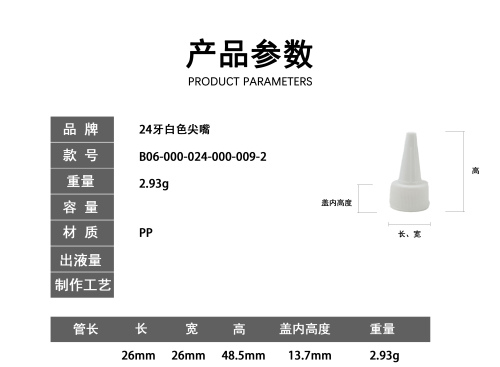 24牙白色尖嘴