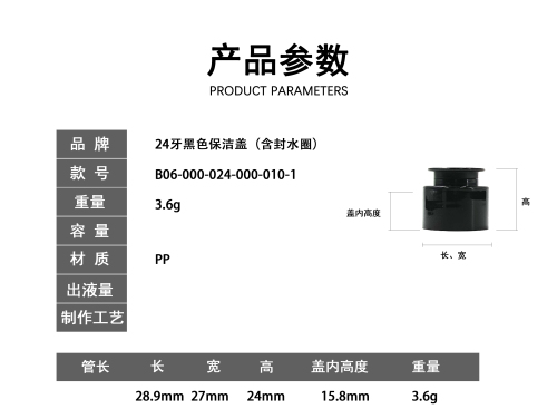 24牙黑色保洁盖(含封水圈)